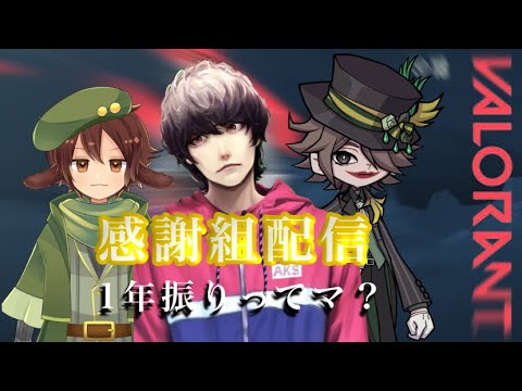 【VALORANT】感謝組配信