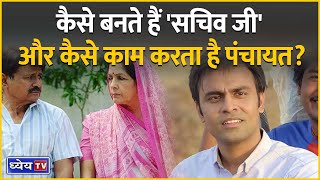 News This Hour: कैसे बनते हैं &#39;सचिव जी&#39; और कैसे काम करता है पंचायत? || Current Affairs || Panchayat