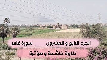 سورة غافر الجزء الرابع والعشرون اجمل التلاوات من ليالي رمضان 