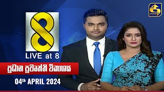 🔴 Live at 8 ප්‍රධාන ප්‍රවෘත්ති විකාශය - 2024.04.04