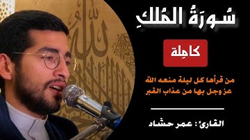 سورة الملك كاملة | المانعة من عذاب القبر | عمر حشاد