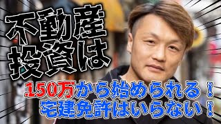 岡田のぶゆき＆小嶌大介が、SPA！編集者に不動産投資の良さを伝える