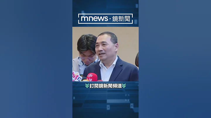 国民党拟办“反台独大游行”　侯友宜给肯定　强调“我反台独”｜#shorts #镜新闻 - 天天要闻