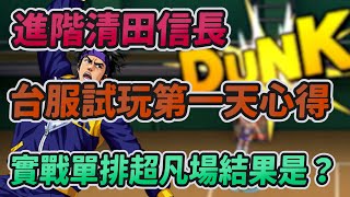 進階清田台服試玩第一天心得｜實戰台服超凡灌高場的結果是？｜【花枝丸-灌籃高手】