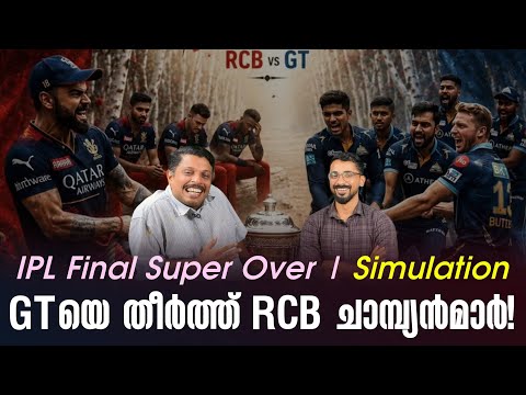 GTയെ തീർത്ത് RCB ചാമ്പ്യൻമാർ! | IPL Final  | Super Over Simulation | RCB vs GT