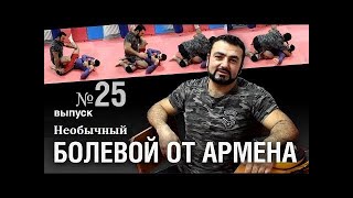 Армен Ананян – Часть 25. Необычный болевой прием от Армена.