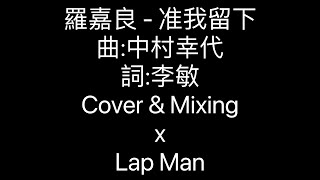 Song Cover | 翻唱歌 羅嘉良 - 准我留下 Cover & Mixing by Lap Man