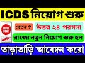 উত্তর ২৪ পরগনা icds recruitment//North 24 pargana ICDS recruitment/West Bengal ICDS recruitment 2024