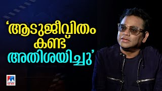 ആടജവത കണട അതശയചച റഹമന പരവസകളട അതരററ ആദരമനന തര Ar Rahman Aadujeevitham