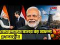 Narendra Modi Netherlands Tour:নেদারল্যান্ডস সফরে বড় সাফল্য প্রধানমন্ত্রীর PM Modi Netherlands Tour