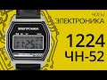 Обзор часов Электроника 1224 ЧН 52