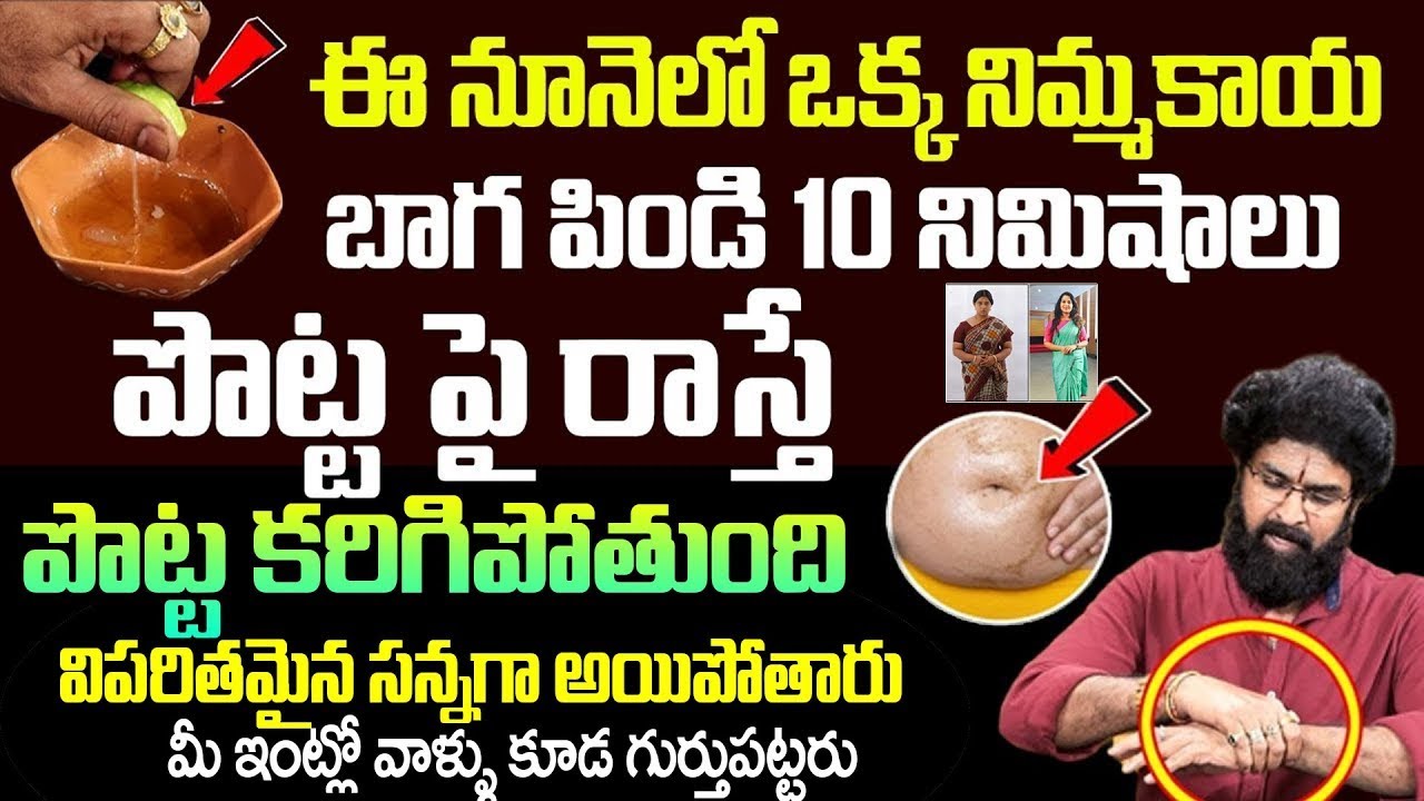 నిద్రలో కూడా ఉహించి ఉండారు ముందు తాగితే పొట్ట కరిగిపోతుంది | Weight Loss Tips Vikramaditya