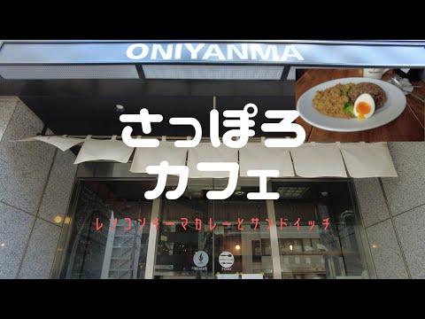 【札幌vlog】札幌おすすめカフェ  大通り周辺の美味しいランチとコーヒーのお店をご紹介💕