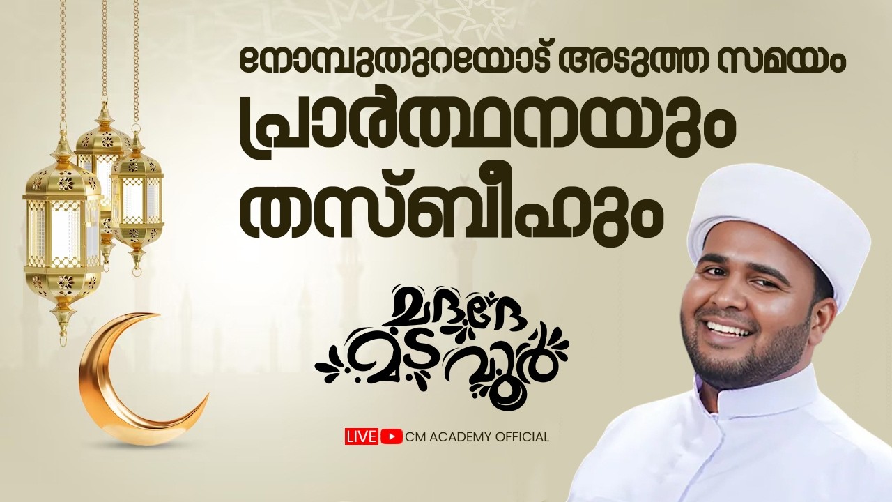 നോമ്പുതുറയോട് അടുത്ത സമയം പ്രാർത്ഥനയും തസ്ബീഹും
