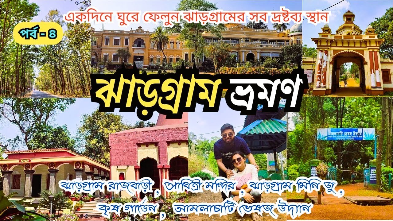 Jhargram Tourist Spots | Jhargram Sightseeing | Jhargram Tourism