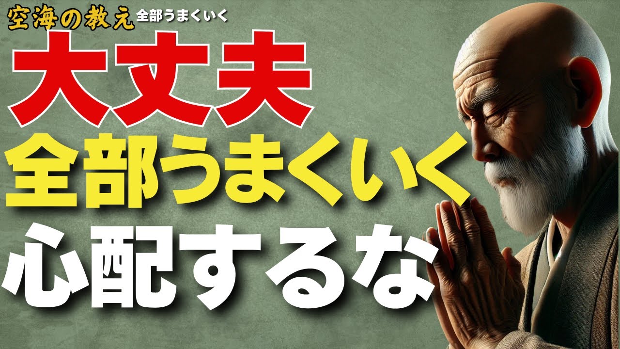 「大丈夫！全部うまくいく！心配するな！すべてはなるようになる！」弘法大師空海の教え　やがて心が軽くなり、人生が好転する