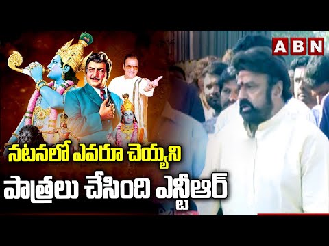 నటనలో ఎవరూ చెయ్యని పాత్రలు చేసింది ఎన్టీఆర్  || Balakrishna Tribute to Sr NTR at NTR Ghat  || ABN - ABNTELUGUTV