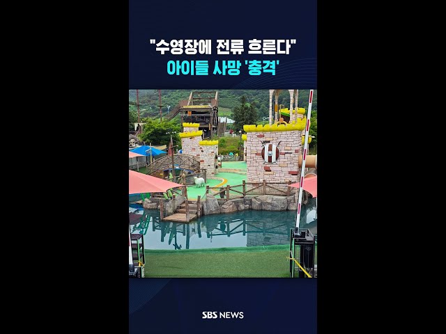 "수영장에 전류가 흐른다" 충격 #shorts