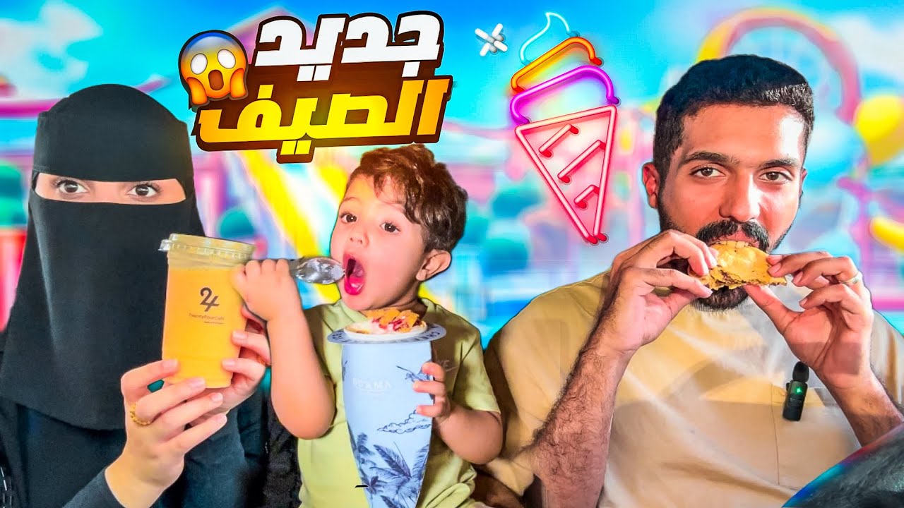 اجدد نكهات الصيف + ايس كريم أُم علي 😦🔥