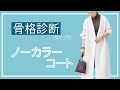 骨格診断タイプ別！オシャレに見えるノーカラーコートを選ぶコツ