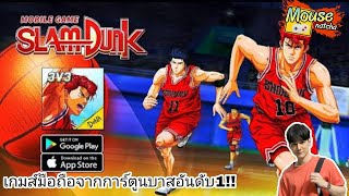 Slamdunk เกมส์บาสมือถือจากการ์ตูนอันดับ1 โคดดี ! [mousenatcha] screenshot 5