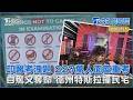 印度醫考洩題引爆示威潮 227萬人重考啟AI天網防舞弊 德州特斯拉高速撞民宅釀1死 駕駛稱「開自駕」｜TVBS聊國際PODCAST