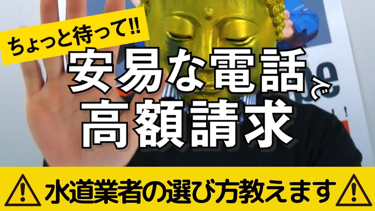 水道屋が教える】失敗・後悔しない水道業者の選び方 - YouTube