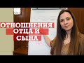 Секреты отцовской любви | Отношения папы и сына