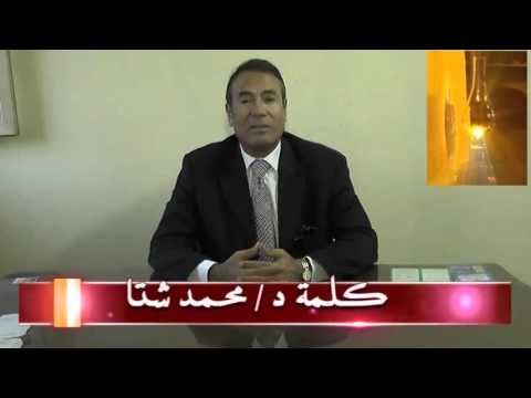 كلمة السيد الدكتور محمد السيد شتا لدائرة أجا