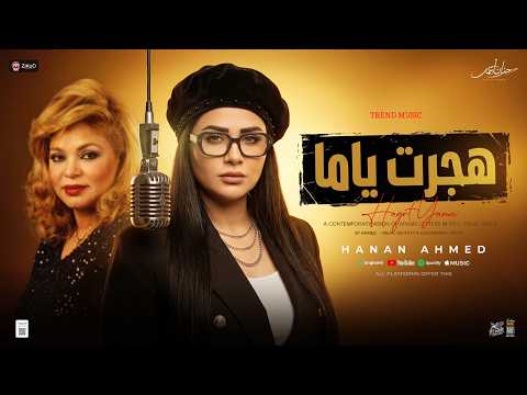 هجرت ياما ( أه م إلي نابه ) ميكس شفيقة الجيل [ حنان أحمد - عادل صانوه ] ترند التيك توك - حظ شعبي2027