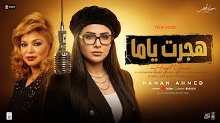 هجرت ياما ( أه م إلي نابه ) ميكس شفيقة الجيل [ حنان أحمد - عادل صانوه ] ترند التيك توك - حظ شعبي2027
