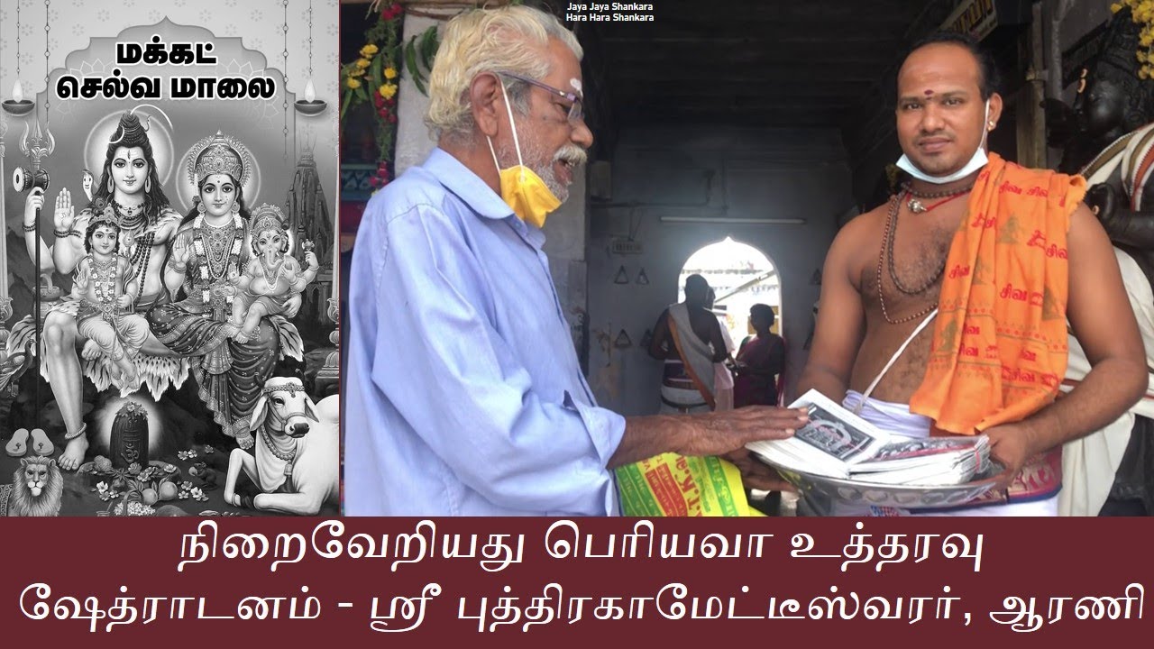 நிறைவேறியது பெரியவா உத்தரவு | ஸ்ரீ புத்திரகாமேட்டீஸ்வரர், ஆரணி