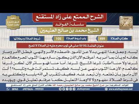 499لماذا إذا صلى في ثوب محرم...📔 الشرح الممتع على زاد المستقنع - ابن عثيمين - مشروع كبار العلماء