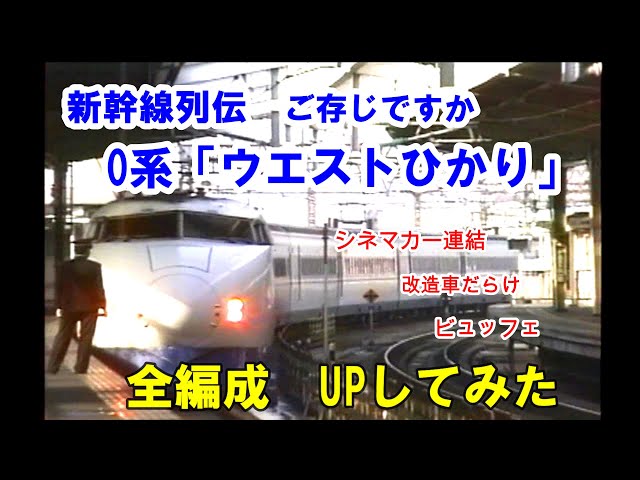 ウエストひかりフル編成‼️ 新幹線列伝【ウエストひかり 全編成UPしてみた】シネマカー 新幹線に