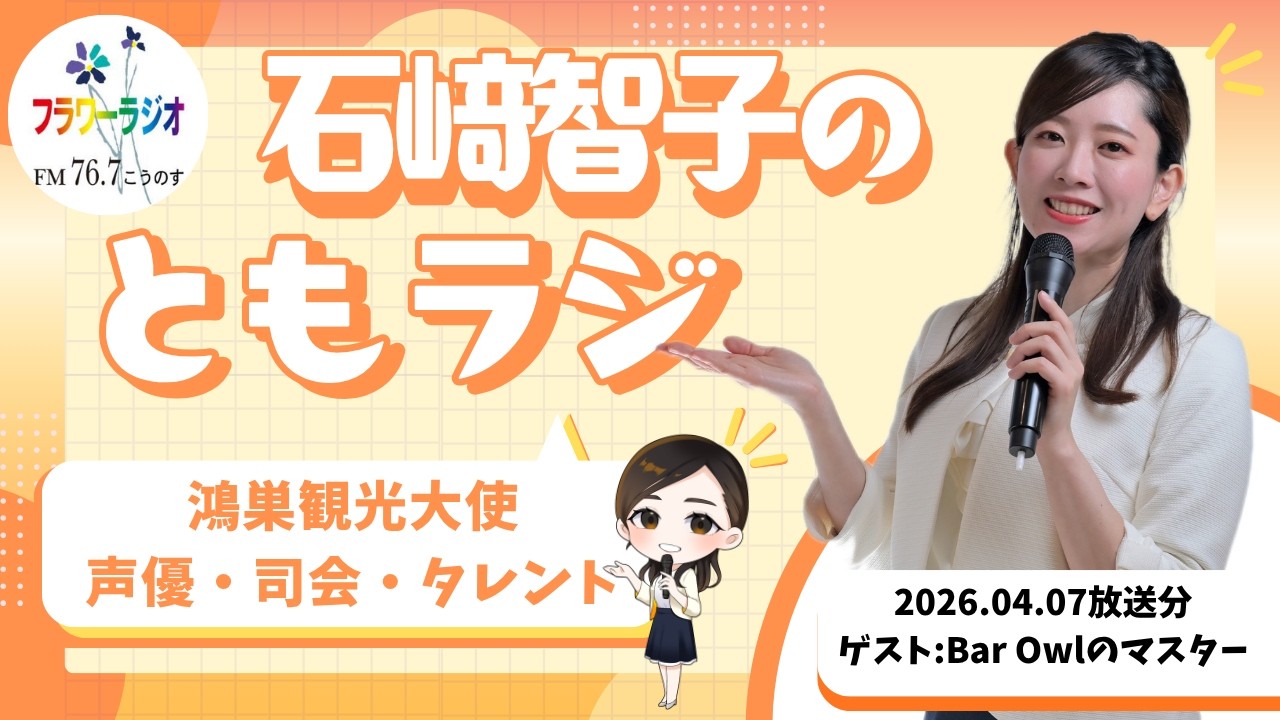 【ラジオ番組】Ante Meridian ともラジ 　2026年4月7日(火)放送 鴻巣のバー「Bar Owl」さん