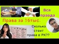 Купить права в РК? Сколько стоит водительское удостоверение? СпецЦОН. Жүргізуші куәлігі қанша?