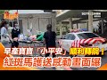 早產嬰轉院事件