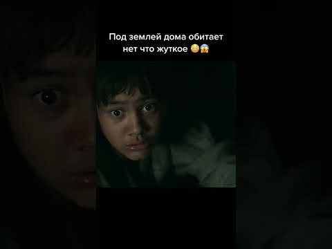 Под землёй дома обитает нечто жуткое 😳😱 #топ #фильм #момент
