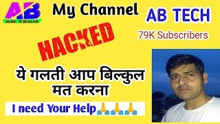 मेरा चैनल AB TECH Hacked क्यों हुआ l  Please Support l यह गलती आप मत करना