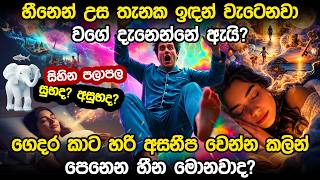 Download lagu හීනෙන් උස තැනක ඉඳන් වැටෙනවා වගේ දැනෙන්නේ ඇයි? | 10 Common Dreams and Their Meanings