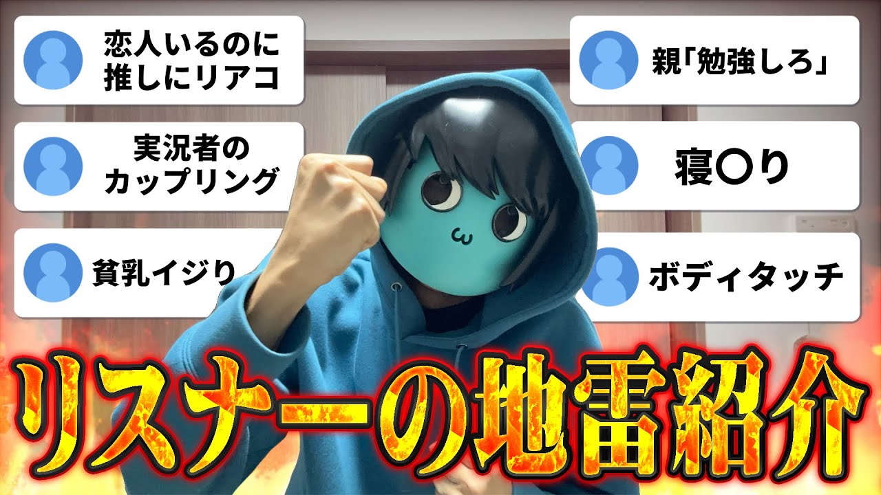 【共感の嵐】リスナーの地雷を募集したら共感しまくりだった