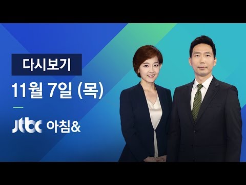 2019년 11월 7일 (목) 아침&amp;<strong>amp</strong>; 다시보기 - 5년여 만에 <strong>세월호</strong> 재수사
