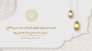 تلاوة من صلاة العشاء آخر أية من سورة الفتح