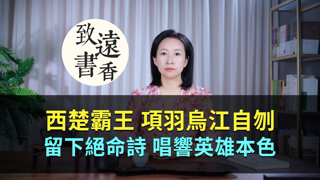 西楚霸王項羽烏江自刎，留下一首絕命詩，唱響了英雄本色！-致遠書香