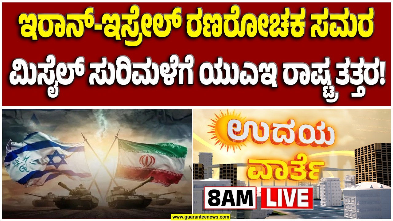 🔴LIVE | ರಕ್ತಸಿಕ್ತ ಇರಾನ್‌: ಸರ್ವೋಚ್ಛ ನಾಯಕನ ಹತ್ಯೆ ಬಳಿಕವೂ ನಿಂತಿಲ್ಲ ದಾಳಿ  | Guarantee News