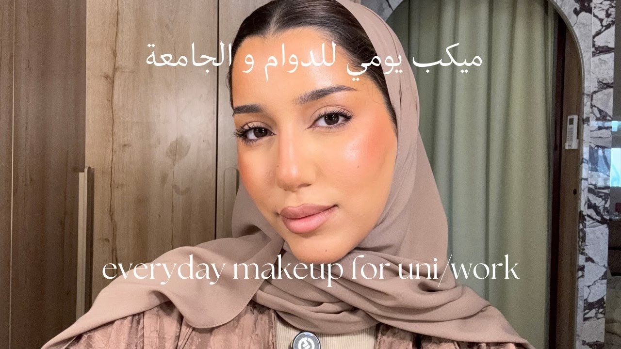 makeup tutorial for uni & work / تتوريال ميكب يومي للجامعة و الدوامات