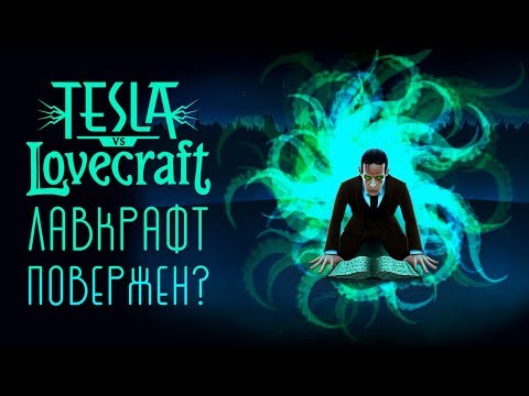 Tesla vs Lovecraft - Прохождение игры #4 | Лавкрафт повержен?