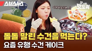 The Real Identity of the "Towel Cake" Mukbang YouTubers Are Eating These Days [Freshly Baked Food... screenshot 5