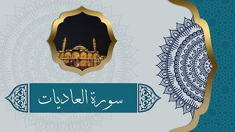 سورة العاديات (ماهر المعيقلي) Surah Al-Adiyat (Maher Al-Muaiqly)