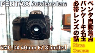 パンケーキレンズ Pentax Da 40mm F2 8 Limited は オートフォーカスの名玉だという話 Youtube